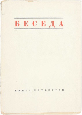 Беседа. Журнал литературы и науки / При ближ. участии проф. Б.Ф. Адлера, А. Белого, проф. Ф.А. Брауна, М. Горького, В.Ф. Ходасевича. 1924. № 4. Берлин: Эпоха, 1924.